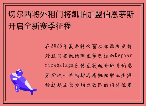 切尔西将外租门将凯帕加盟伯恩茅斯开启全新赛季征程