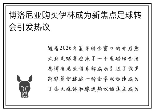 博洛尼亚购买伊林成为新焦点足球转会引发热议