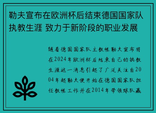 勒夫宣布在欧洲杯后结束德国国家队执教生涯 致力于新阶段的职业发展