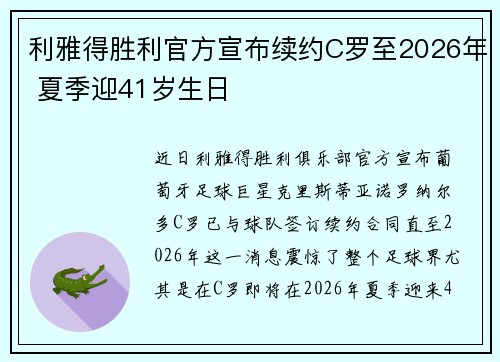 利雅得胜利官方宣布续约C罗至2026年 夏季迎41岁生日