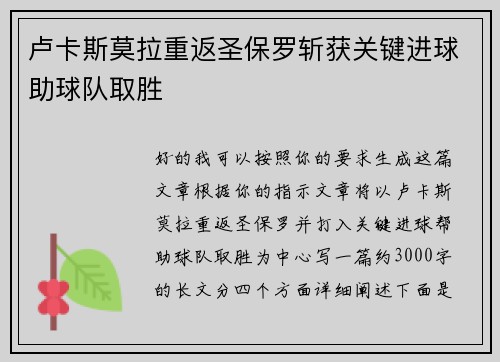卢卡斯莫拉重返圣保罗斩获关键进球助球队取胜