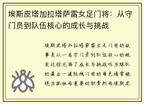 埃斯皮塔加拉塔萨雷女足门将:从守门员到队伍核心的成长与挑战