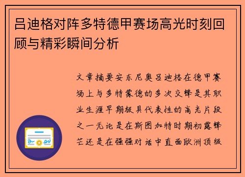 吕迪格对阵多特德甲赛场高光时刻回顾与精彩瞬间分析