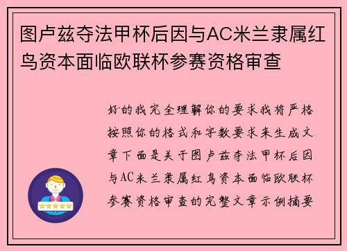 图卢兹夺法甲杯后因与AC米兰隶属红鸟资本面临欧联杯参赛资格审查 图卢兹夺法甲杯后因与AC米兰隶属红鸟资本面临欧联杯参赛资格审查