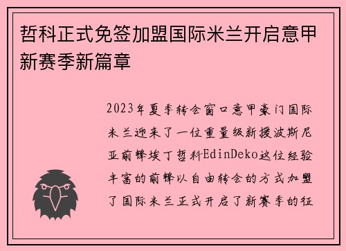 哲科正式免签加盟国际米兰开启意甲新赛季新篇章