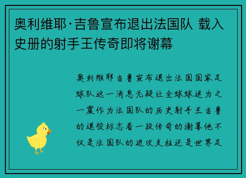 奥利维耶·吉鲁宣布退出法国队 载入史册的射手王传奇即将谢幕