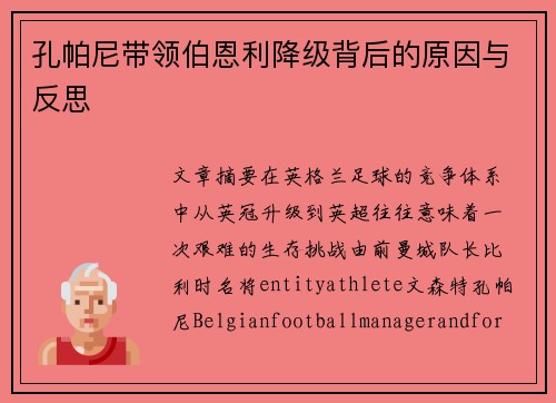 孔帕尼带领伯恩利降级背后的原因与反思