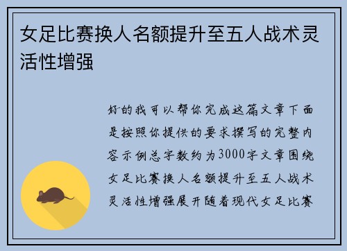 女足比赛换人名额提升至五人战术灵活性增强