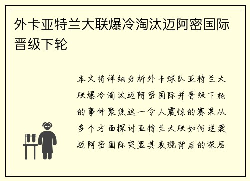 外卡亚特兰大联爆冷淘汰迈阿密国际晋级下轮