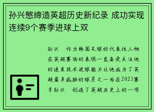 孙兴慜缔造英超历史新纪录 成功实现连续9个赛季进球上双 孙兴慜缔造英超历史新纪录 成功实现连续9个赛季进球上双