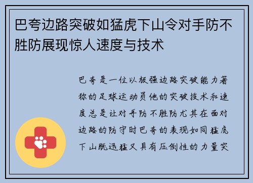 巴夸边路突破如猛虎下山令对手防不胜防展现惊人速度与技术