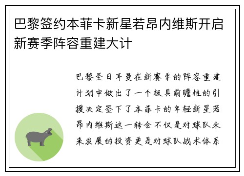 巴黎签约本菲卡新星若昂内维斯开启新赛季阵容重建大计