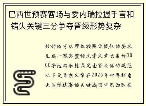 巴西世预赛客场与委内瑞拉握手言和 错失关键三分争夺晋级形势复杂