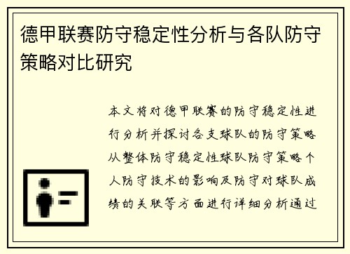 德甲联赛防守稳定性分析与各队防守策略对比研究 德甲联赛防守稳定性分析与各队防守策略对比研究