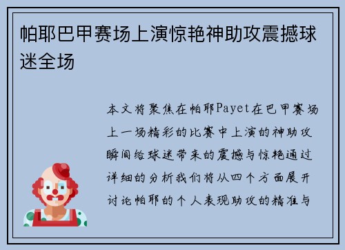 帕耶巴甲赛场上演惊艳神助攻震撼球迷全场
