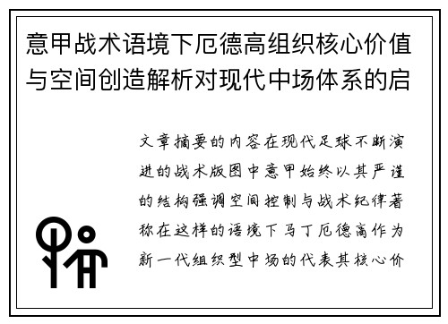 意甲战术语境下厄德高组织核心价值与空间创造解析对现代中场体系的启示