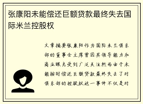 张康阳未能偿还巨额贷款最终失去国际米兰控股权