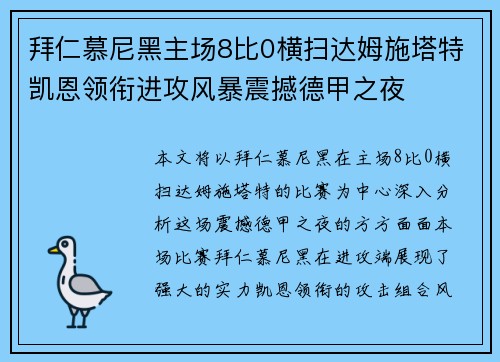 拜仁慕尼黑主场8比0横扫达姆施塔特凯恩领衔进攻风暴震撼德甲之夜