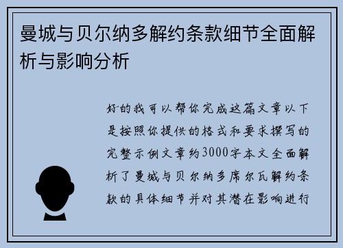 曼城与贝尔纳多解约条款细节全面解析与影响分析