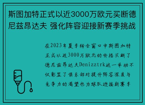 斯图加特正式以近3000万欧元买断德尼兹昂达夫 强化阵容迎接新赛季挑战