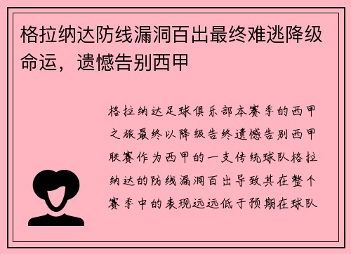 格拉纳达防线漏洞百出最终难逃降级命运，遗憾告别西甲
