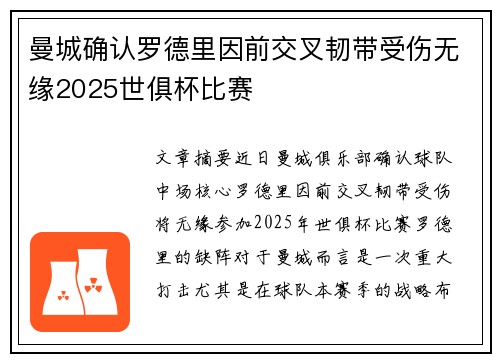 曼城确认罗德里因前交叉韧带受伤无缘2025世俱杯比赛