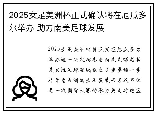 2025女足美洲杯正式确认将在厄瓜多尔举办 助力南美足球发展