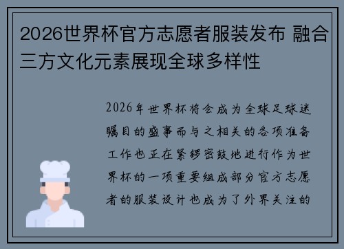 2026世界杯官方志愿者服装发布 融合三方文化元素展现全球多样性