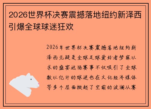 2026世界杯决赛震撼落地纽约新泽西引爆全球球迷狂欢