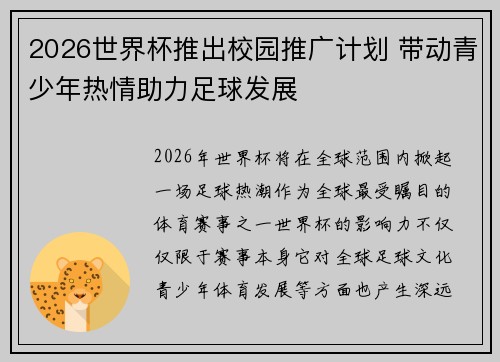 2026世界杯推出校园推广计划 带动青少年热情助力足球发展