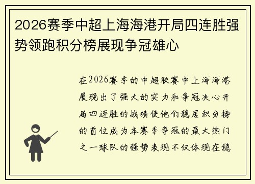 2026赛季中超上海海港开局四连胜强势领跑积分榜展现争冠雄心