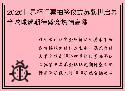 2026世界杯门票抽签仪式苏黎世启幕全球球迷期待盛会热情高涨