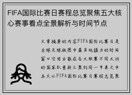 FIFA国际比赛日赛程总览聚焦五大核心赛事看点全景解析与时间节点