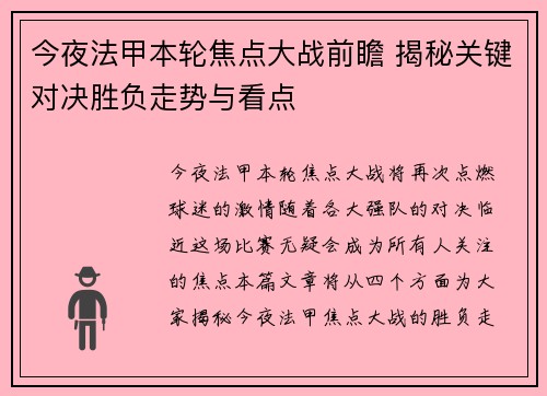 今夜法甲本轮焦点大战前瞻 揭秘关键对决胜负走势与看点