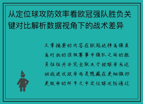 从定位球攻防效率看欧冠强队胜负关键对比解析数据视角下的战术差异