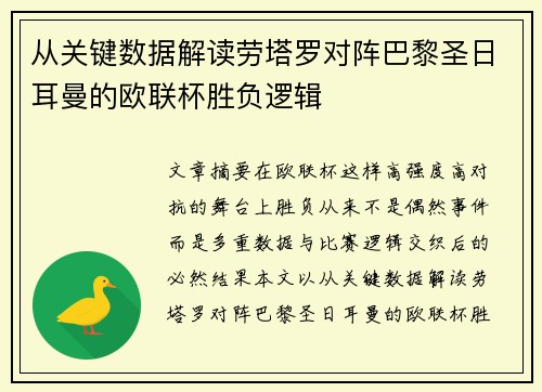 从关键数据解读劳塔罗对阵巴黎圣日耳曼的欧联杯胜负逻辑