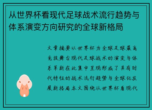从世界杯看现代足球战术流行趋势与体系演变方向研究的全球新格局