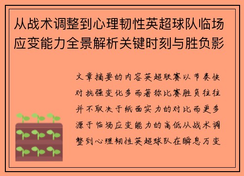 从战术调整到心理韧性英超球队临场应变能力全景解析关键时刻与胜负影响
