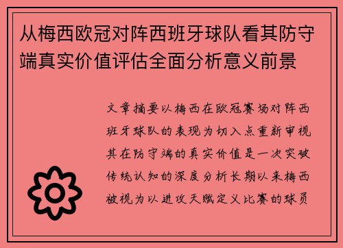 从梅西欧冠对阵西班牙球队看其防守端真实价值评估全面分析意义前景