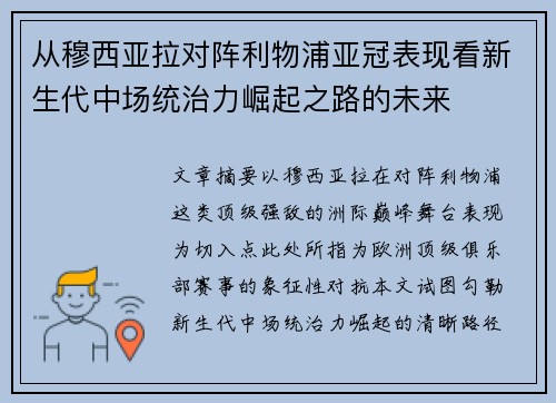 从穆西亚拉对阵利物浦亚冠表现看新生代中场统治力崛起之路的未来