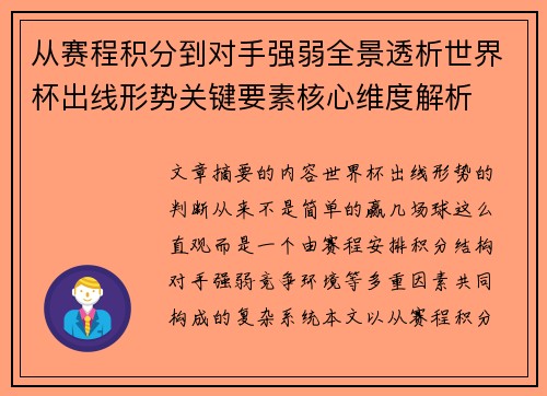 从赛程积分到对手强弱全景透析世界杯出线形势关键要素核心维度解析