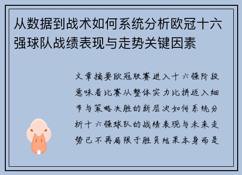 从数据到战术如何系统分析欧冠十六强球队战绩表现与走势关键因素