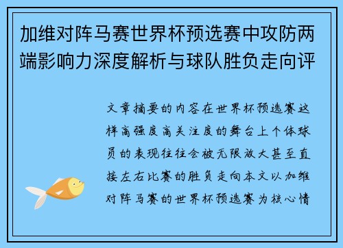 加维对阵马赛世界杯预选赛中攻防两端影响力深度解析与球队胜负走向评估