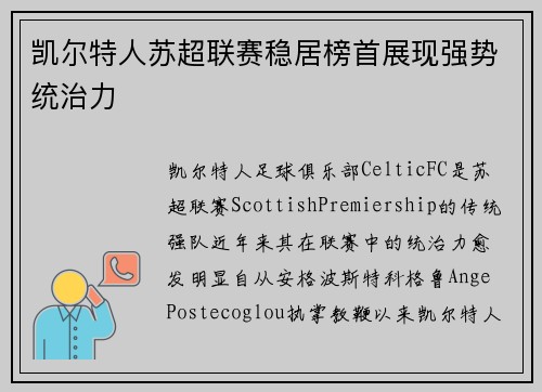 凯尔特人苏超联赛稳居榜首展现强势统治力