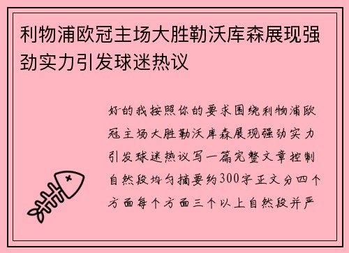 利物浦欧冠主场大胜勒沃库森展现强劲实力引发球迷热议
