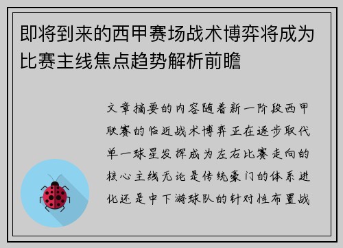 即将到来的西甲赛场战术博弈将成为比赛主线焦点趋势解析前瞻