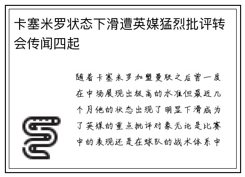 卡塞米罗状态下滑遭英媒猛烈批评转会传闻四起