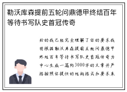 勒沃库森提前五轮问鼎德甲终结百年等待书写队史首冠传奇