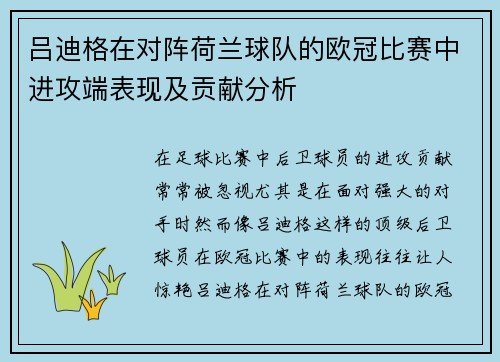 吕迪格在对阵荷兰球队的欧冠比赛中进攻端表现及贡献分析