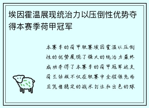 埃因霍温展现统治力以压倒性优势夺得本赛季荷甲冠军